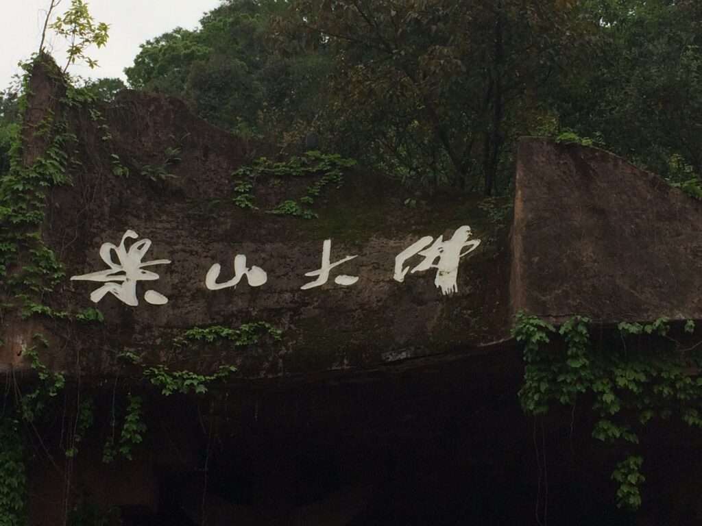 楽山大仏