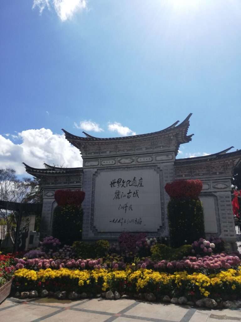 麗江古城
