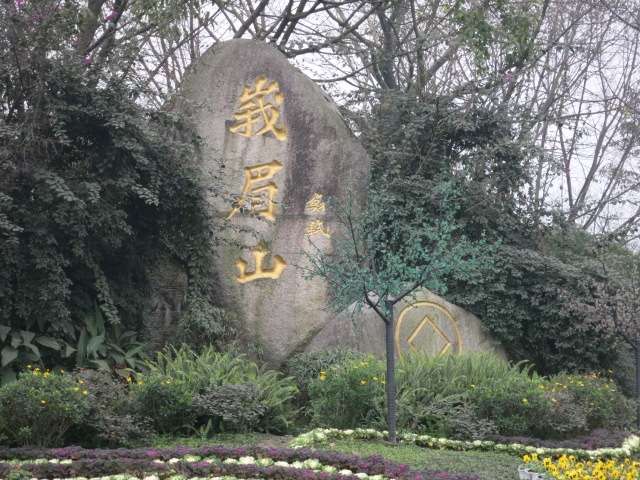 峨眉山