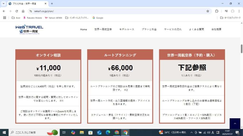 世界一周堂　プラント料金
