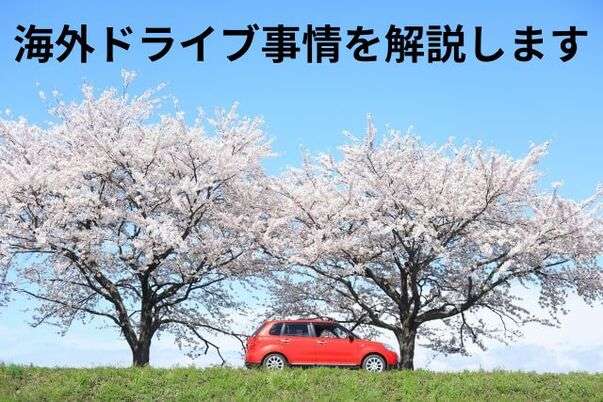 レンタカー 海外ドライブ