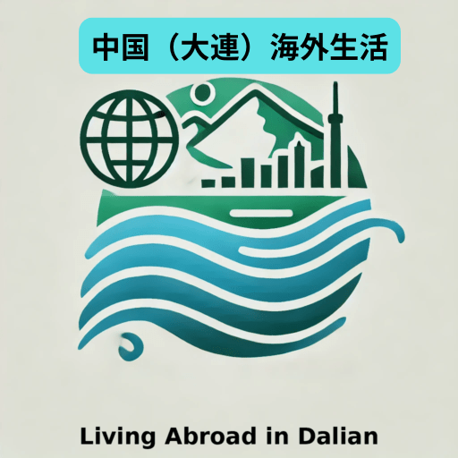 中国（大連）海外生活 ロゴ