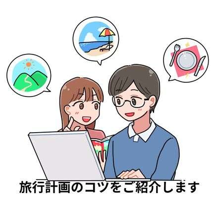 旅行計画