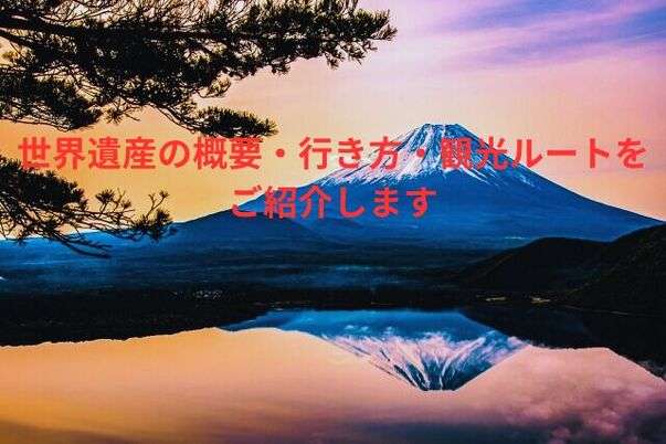 世界遺産