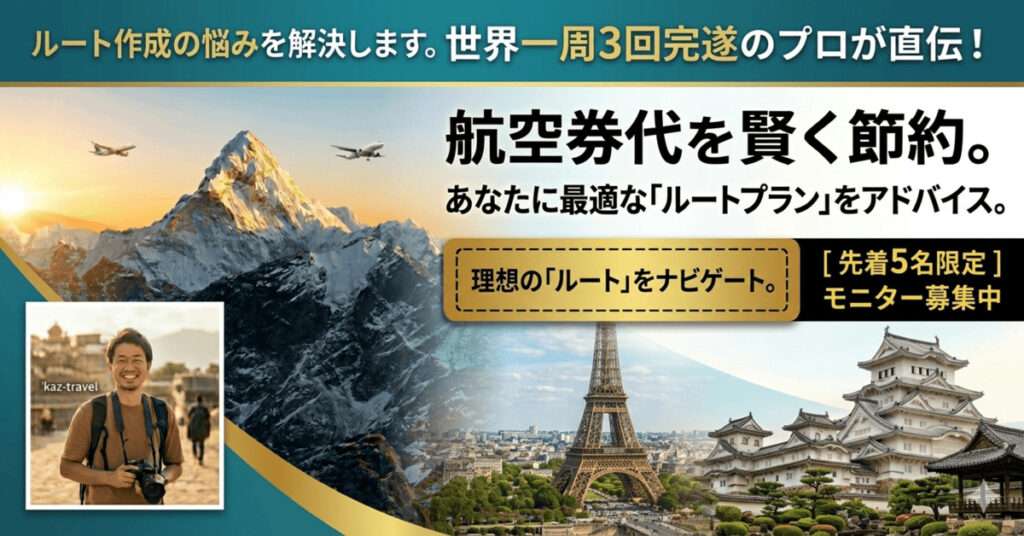 世界一周ルート作成相談のプロによるコンサルティング。66カ国・3回完遂の知恵で航空券代を節約するアドバイス。
