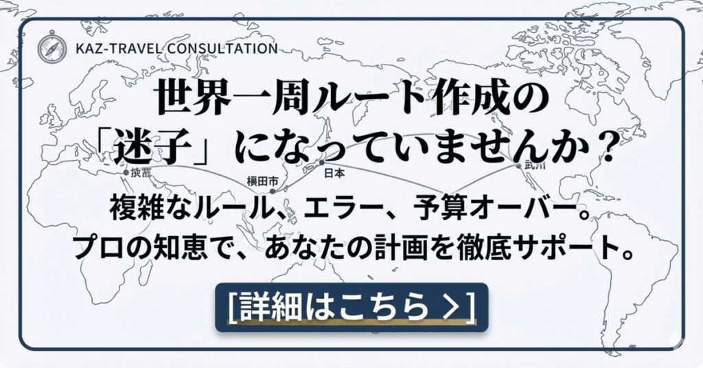 世界一周ルート作成でエラーや予算オーバーに悩む方への徹底サポート。ルート作成の迷子を救う相談窓口。