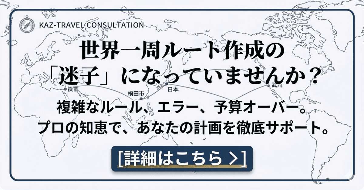 世界一周ルートコンサルティング