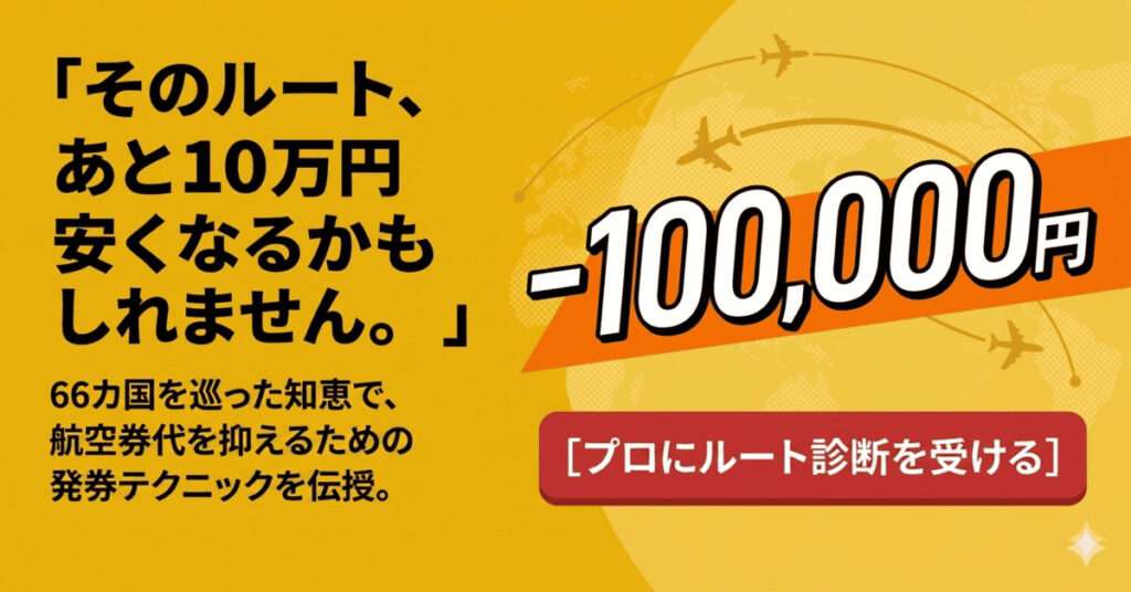世界一周の航空券代を10万円安くするための発券テクニック伝授。燃油代とルートを最適化するコツ。