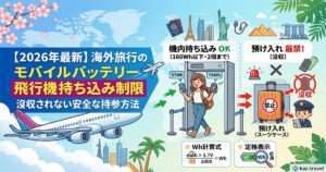 【2026最新】飛行機へのモバイルバッテリー持ち込み制限完全ガイドのアイキャッチ画像。スーツケースへの預け入れは没収NG、リュックへの手荷物持ち込みはOK。160Whや2個までといった新ルールを図解。