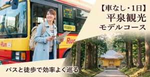 平泉駅前で『るんるん』バスに笑顔で乗り込むバックパッカーの女性と、遠くに見える金色堂の合成アイキャッチ画像。