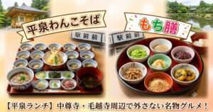 平泉ランチのアイキャッチ。左に平泉わんこそばの盛り出し式膳、右に色とりどりのもち膳が並び、背景に中尊寺金色堂と毛越寺浄土庭園が融合した、食欲をそそる複合画像。