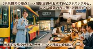 夜の一ノ関駅前でスマホを見る女性旅行者と、ビジネスホテルの客室、地酒や料理が並ぶ居酒屋の様子を組み合わせたアイキャッチ画