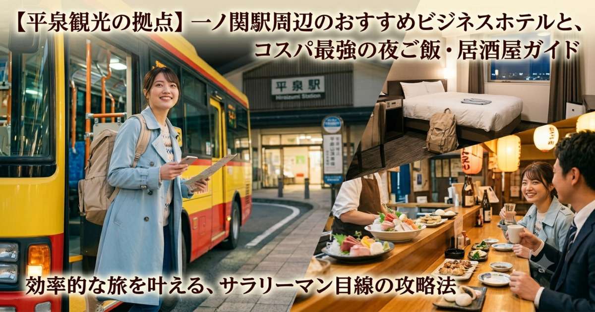 夜の一ノ関駅前でスマホを見る女性旅行者と、ビジネスホテルの客室、地酒や料理が並ぶ居酒屋の様子を組み合わせたアイキャッチ画