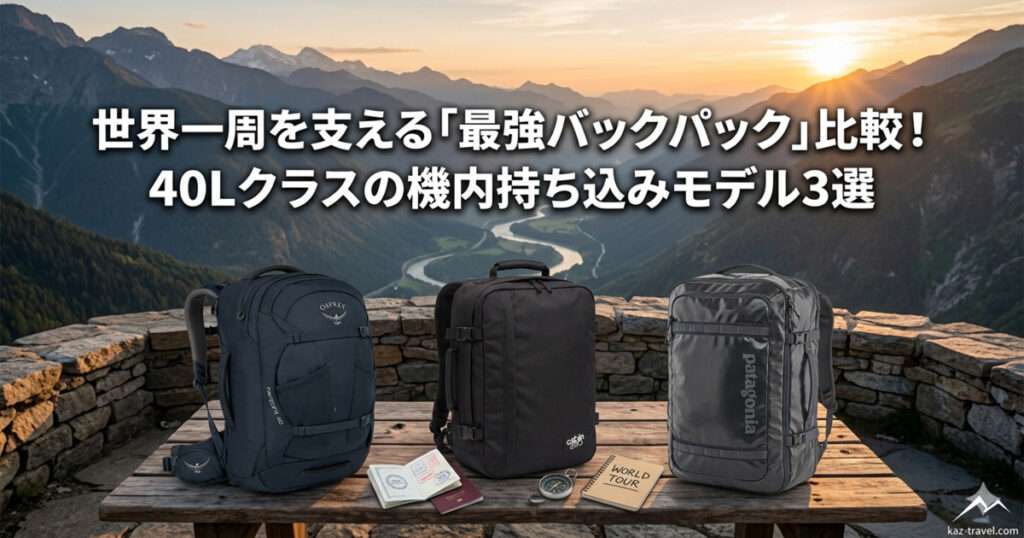 旅の必需品・装備ガイドのメインビジュアル。世界一周バックパック（キャビンゼロ、オスプレー）やカメラ、パッキンググッズ、パスポート、ガジェット類が整然と並んでいる様子。