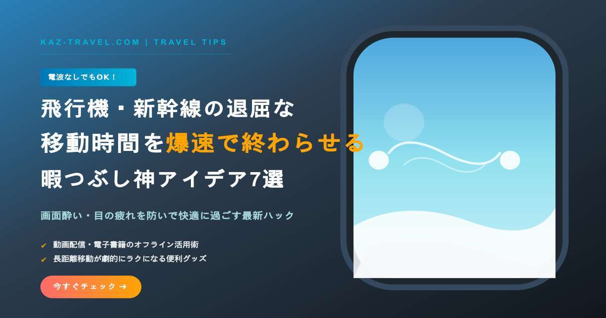 飛行機の窓から見える青空と雲のイラスト、および飛行機や新幹線の移動時間を快適にする暇つぶしアイデアを紹介するアイキャッチ画像
