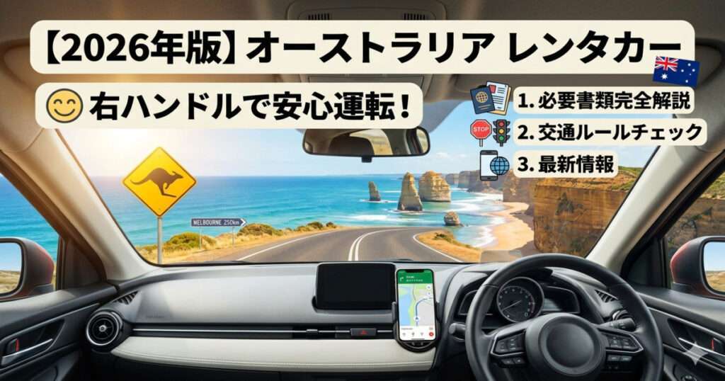 オーストラリアの美しい海岸線（グレートオーシャンロード）を走る右ハンドル車の運転席からの視点。フロントガラス越しに見えるカンガルー注意の道路標識、ダッシュボードに設置されたスマートフォンナビ、および旅行の案内テキストが配置されたインフォグラフィック画像