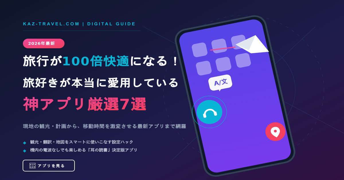 スマートフォンの画面から飛行機、マップピン、ヘッドホン、翻訳のアイコンが飛び出しているサイバーで未来的なイラストと、旅行を快適にする神アプリ7選を紹介するアイキャッチ画像
