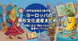 「世界遺産検定1級対策」と「ヨーロッパの無形文化遺産まとめ！」という日本語のタイトルテキストが入った、ポップなバナナキャラクターのイラスト。左側にはフラメンコを踊るバナナ、右側にはビールを持つバナナがおり、中央下部には「重要キーワード」の古文書が、右下には「横のつながり」を示す料理の食卓がある。背景にはノートルダム大聖堂と地図が描かれている。