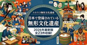 日本のユネスコ無形文化遺産（和食、伝統的酒造り、歌舞伎、山・鉾・屋台行事など）を象徴するイラストが描かれた、2026年最新版の全23件収録を伝える記事のアイキャッチ画像