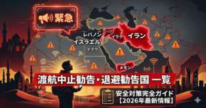 2026年の中東治安情報と渡航中止・退避勧告国を示す赤くハイライトされた地図、警告アイコン、およびスマートフォンの画面を見る旅行者のイラスト