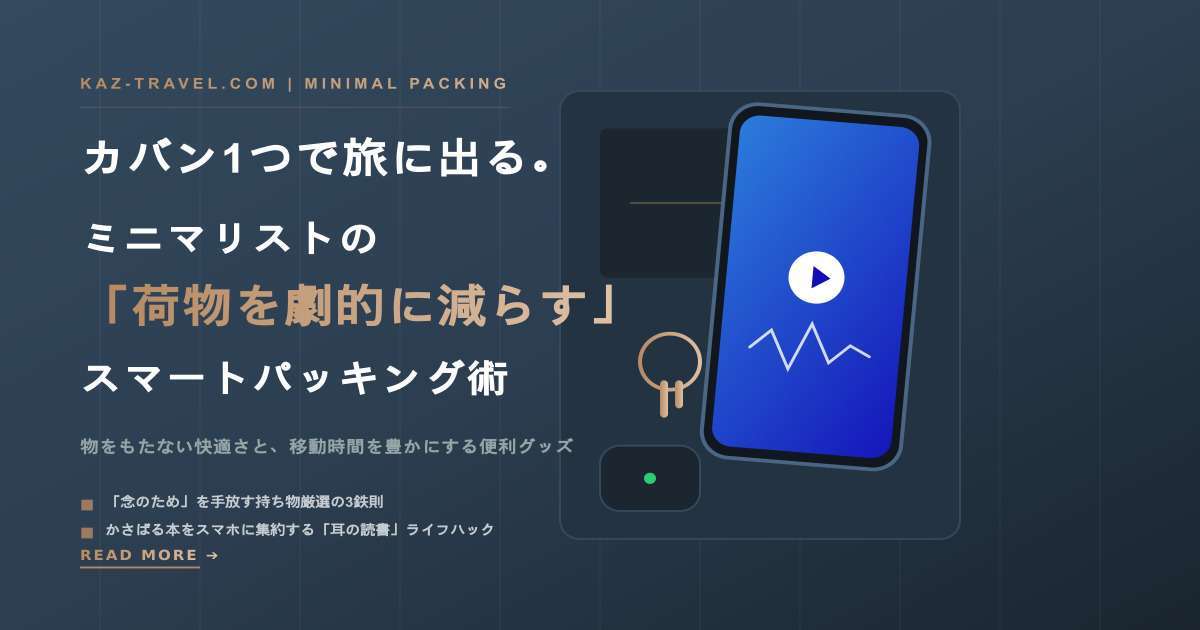 バックパックの中身を綺麗に整理整頓したミニマリストの持ち物（スマホ、ワイヤレスイヤホン、鍵）と、スマートな旅行パッキング術を紹介するアイキャッチ画像