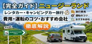 ニュージーランドの壮大な山々と緑豊かな自然をバックに、一本の道路を走るキャンピングカーとレンタカー、およびクイーンズタウンへのロードサインと旅行費用のアイコンが描かれたインフォグラフィック画像