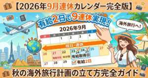 「2026年9月連休カレンダー完全版 有給2日で9連休実現！ 秋の海外旅行計画の立て方完全ガイド」というテキストが入ったブログアイキャッチ画像。中央に2026年9月のカレンダーが描かれ、「敬老の日」「秋分の日」に続く平日に「有給取得日」のチェックが入っています。背景には飛行機や地球儀、エッフェル塔などの観光地、リゾート地のビーチと笑顔の女性が描かれています。