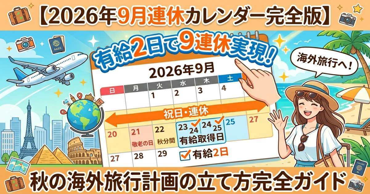 「2026年9月連休カレンダー完全版 有給2日で9連休実現！ 秋の海外旅行計画の立て方完全ガイド」というテキストが入ったブログアイキャッチ画像。中央に2026年9月のカレンダーが描かれ、「敬老の日」「秋分の日」に続く平日に「有給取得日」のチェックが入っています。背景には飛行機や地球儀、エッフェル塔などの観光地、リゾート地のビーチと笑顔の女性が描かれています。