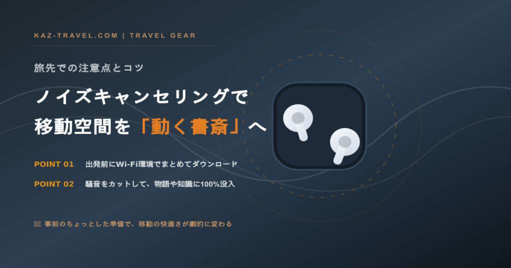ノイズキャンセリングイヤホンと、旅行の移動時間を快適な読書空間に変えるオーディオブック活用のコツ