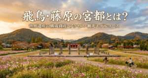 飛鳥・藤原の宮都とは？世界遺産の構成資産・アクセス・観光モデルコースの記事アイキャッチ画像。