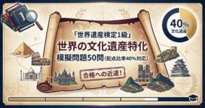 「世界遺産検定1級 世界の文化遺産特化 模擬問題50問 配点比率40%対応」と書かれた古地図風のデザインのアイキャッチ画像。ピラミッドや世界各地の文化遺産のイラストが描かれています。