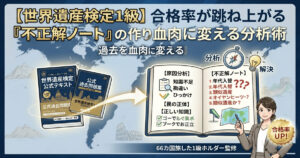 世界遺産検定1級の合格率を上げる「不正解ノート」の作り方と過去問分析術を解説するアイキャッチ画像