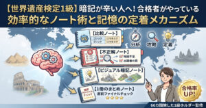 世界遺産検定1級の暗記が辛い方へ向けた、記憶の定着メカニズムと4つの効率的なノート術を解説するアイキャッチ画像