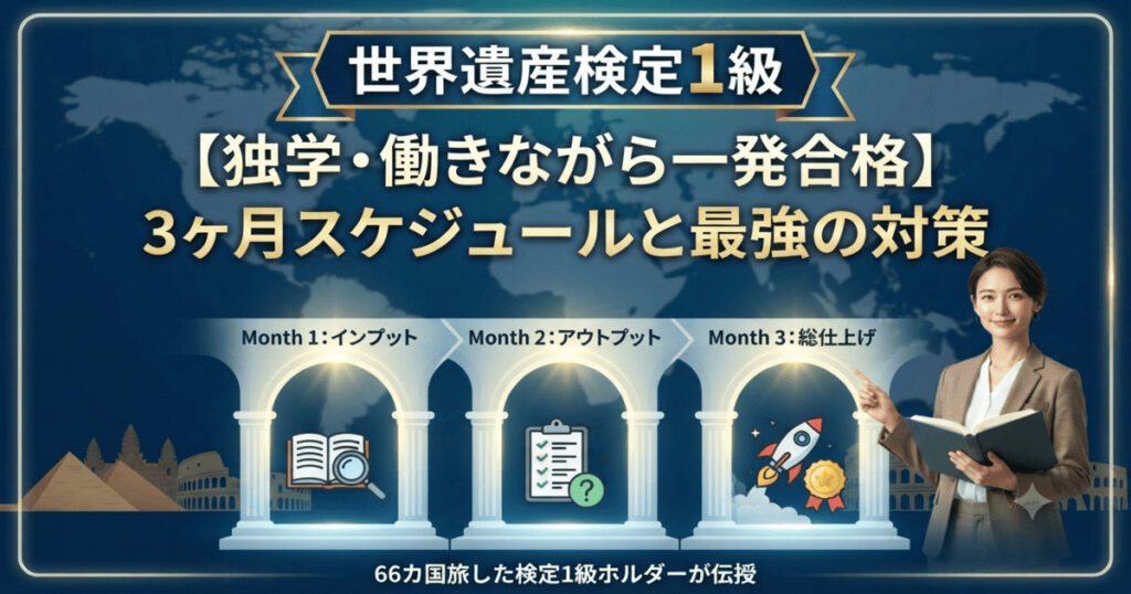 世界遺産検定1級に独学・働きながら一発合格するための3ヶ月スケジュールと最強の対策を解説するアイキャッチ画像