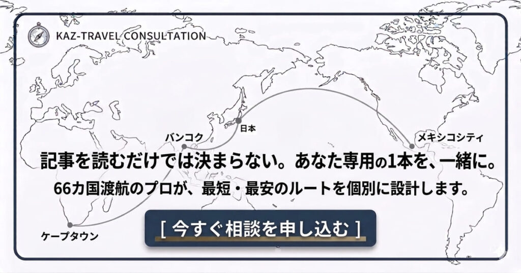 ケープタウン・バンコク・日本・メキシコシティを結ぶ世界一周ルート図と、個別ルート設計の相談案内