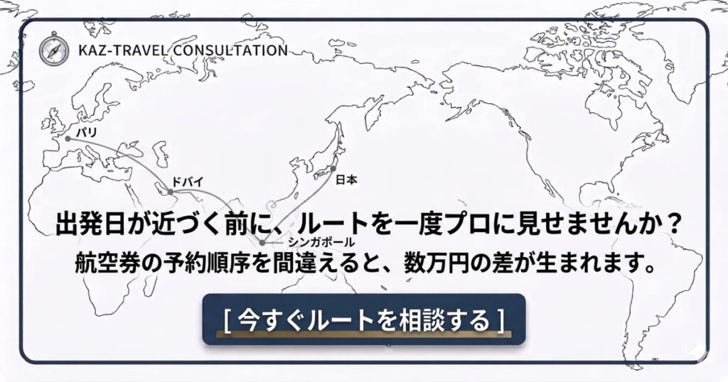 パリ・ドバイ・シンガポール・日本を結ぶ世界一周ルート図と、出発前のルート相談案内