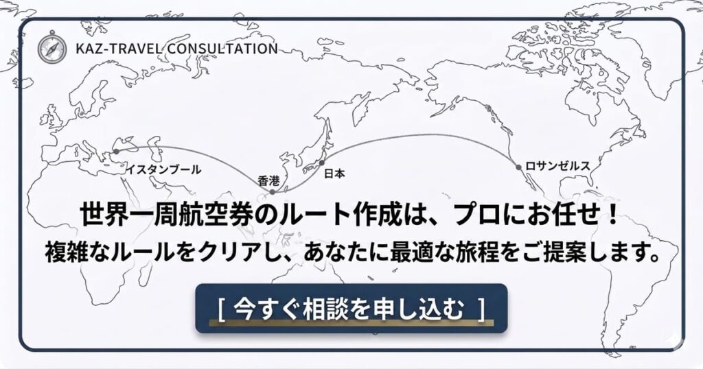 世界一周航空券のルート図(イスタンブール・香港・日本・ロサンゼルス経由)とプロによるルート作成相談の案内