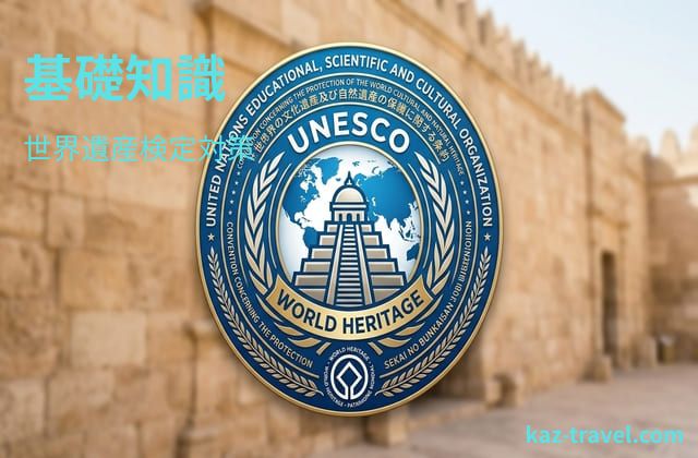 世界遺産検定対策・基礎知識カテゴリーへのリンク画像