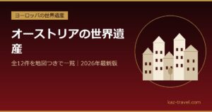 オーストリアの世界遺産一覧 全12件を地図つきで紹介