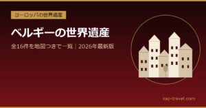 ベルギーの世界遺産一覧 全16件を地図つきで紹介