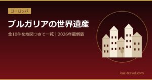 ブルガリアの世界遺産一覧 全10件を地図つきで紹介