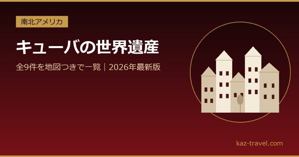 キューバの世界遺産一覧 全9件を地図つきで紹介