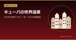 キューバの世界遺産一覧 全9件を地図つきで紹介