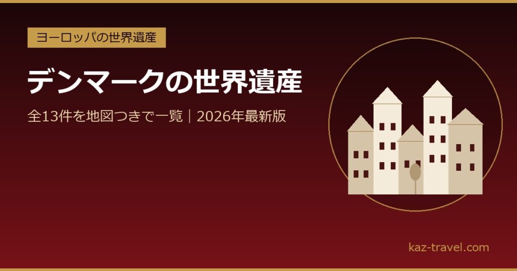 デンマークの世界遺産一覧 全13件を地図つきで紹介