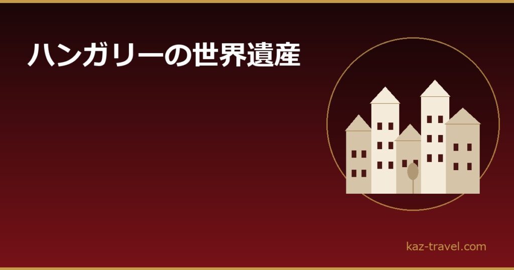 ハンガリーの世界遺産