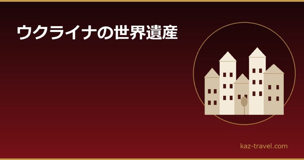 ウクライナの世界遺産