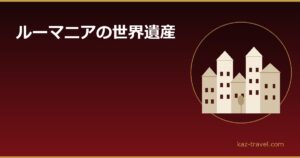 ルーマニアの世界遺産