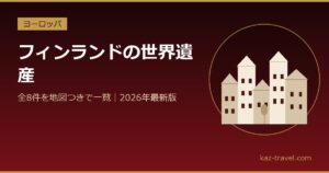 フィンランドの世界遺産一覧 全8件を地図つきで紹介