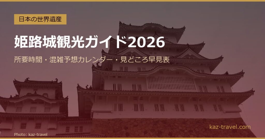 姫路城の大天守を背景にした「姫路城観光ガイド2026」のアイキャッチ画像
