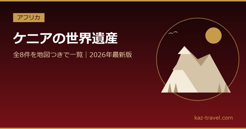 ケニアの世界遺産一覧 全8件を地図つきで紹介